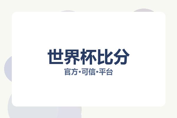 世界杯比分